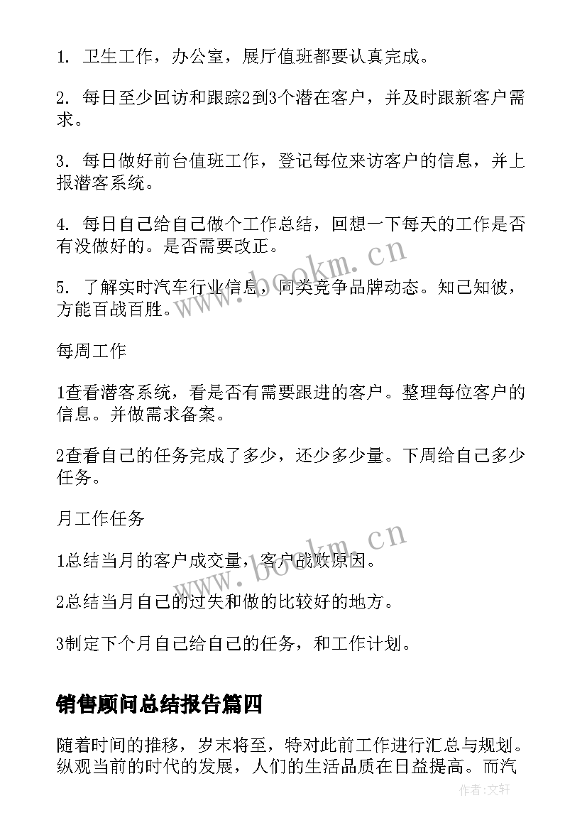 2023年销售顾问总结报告(模板9篇)