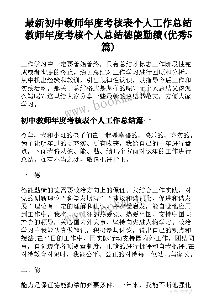 最新初中教师年度考核表个人工作总结 教师年度考核个人总结德能勤绩(优秀5篇)