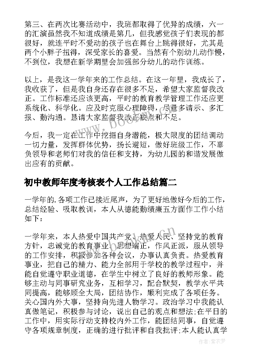 最新初中教师年度考核表个人工作总结 教师年度考核个人总结德能勤绩(优秀5篇)