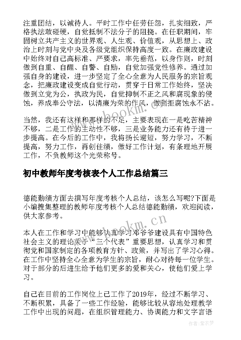 最新初中教师年度考核表个人工作总结 教师年度考核个人总结德能勤绩(优秀5篇)