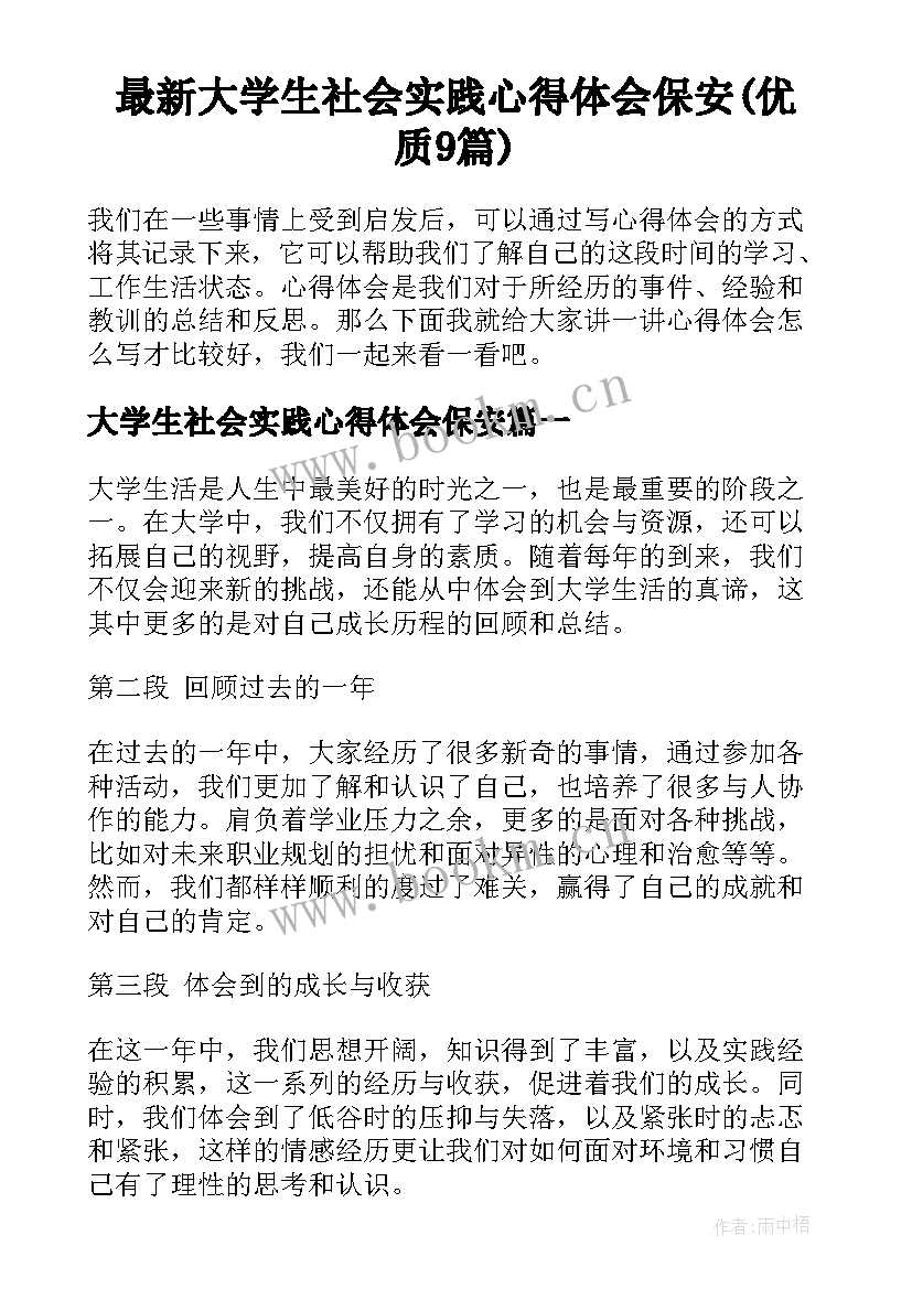 最新大学生社会实践心得体会保安(优质9篇)