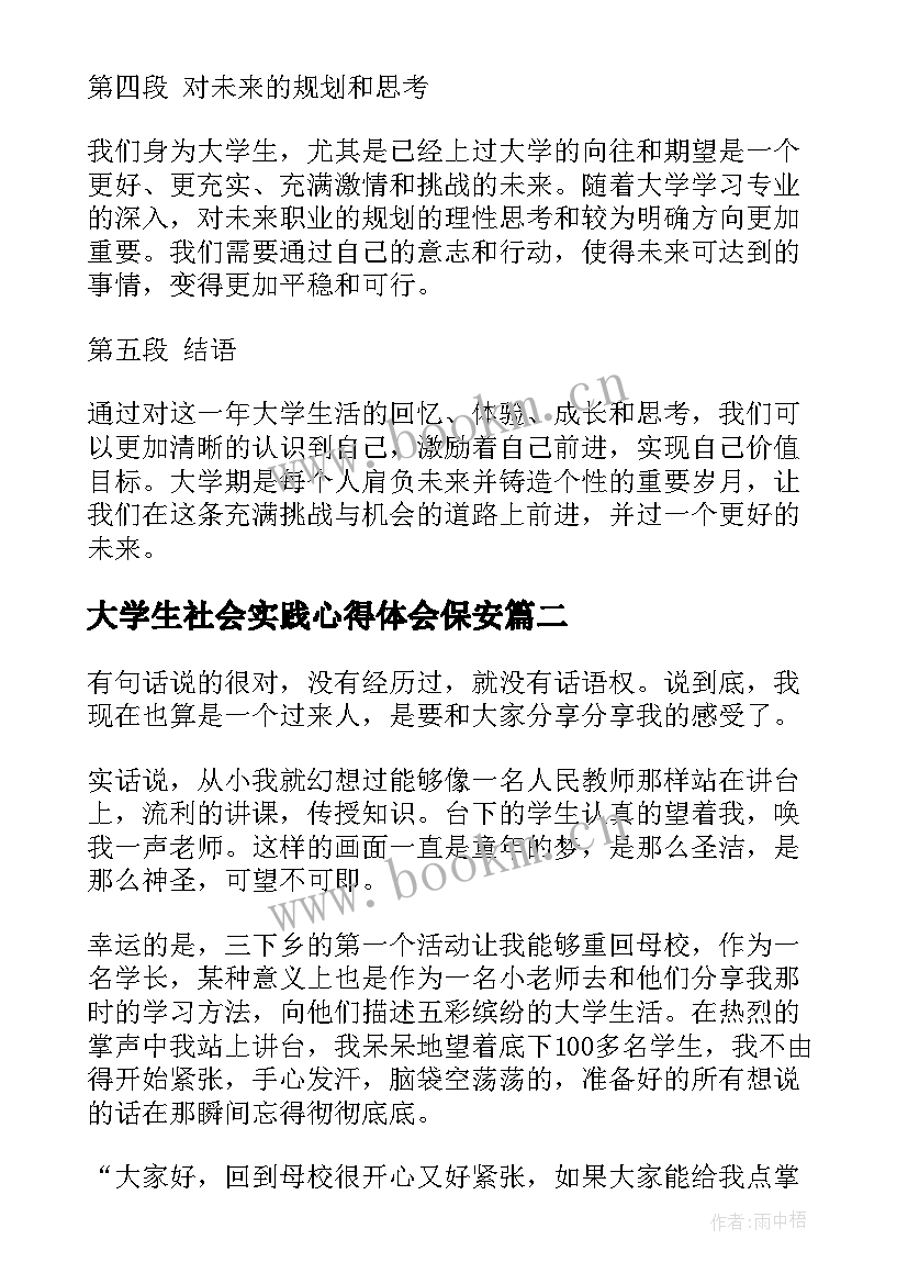 最新大学生社会实践心得体会保安(优质9篇)