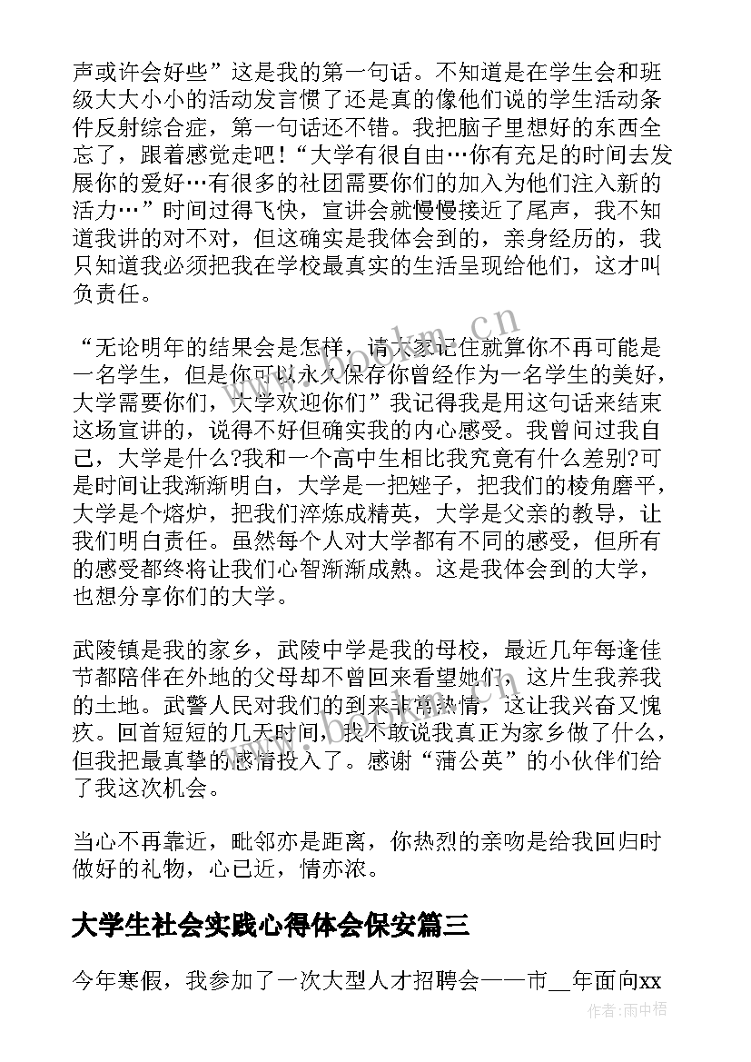 最新大学生社会实践心得体会保安(优质9篇)