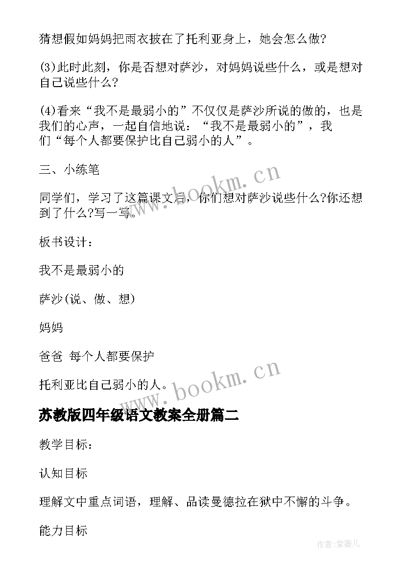 苏教版四年级语文教案全册(模板10篇)