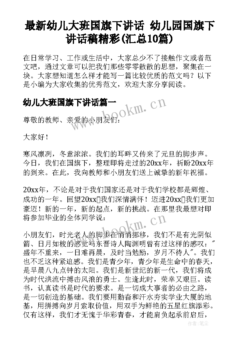 最新幼儿大班国旗下讲话 幼儿园国旗下讲话稿精彩(汇总10篇)