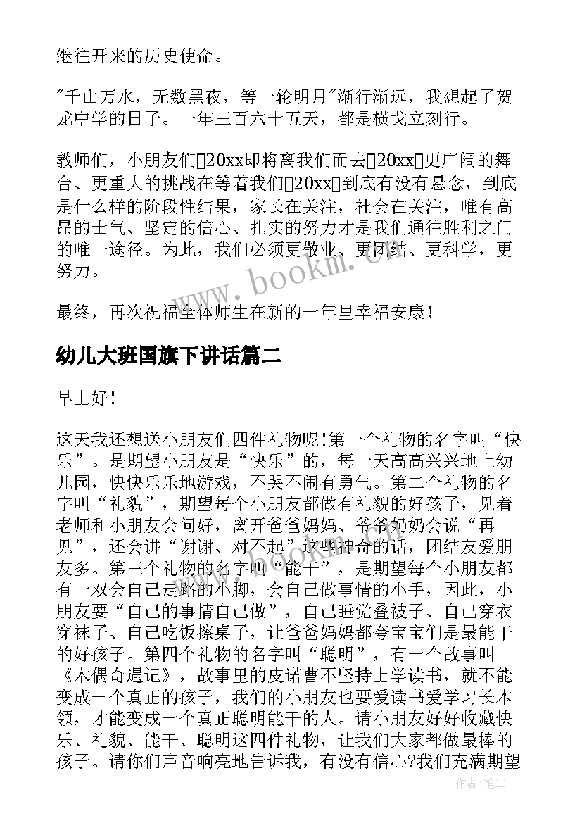 最新幼儿大班国旗下讲话 幼儿园国旗下讲话稿精彩(汇总10篇)