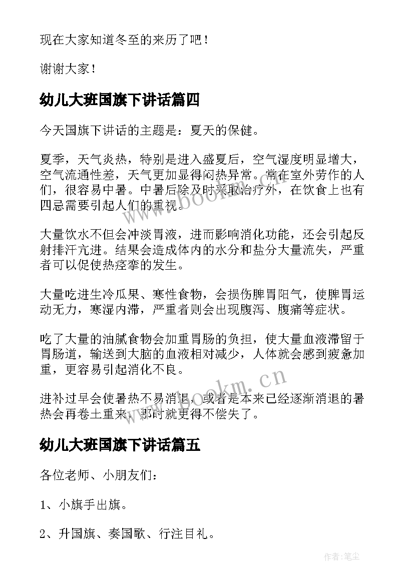 最新幼儿大班国旗下讲话 幼儿园国旗下讲话稿精彩(汇总10篇)