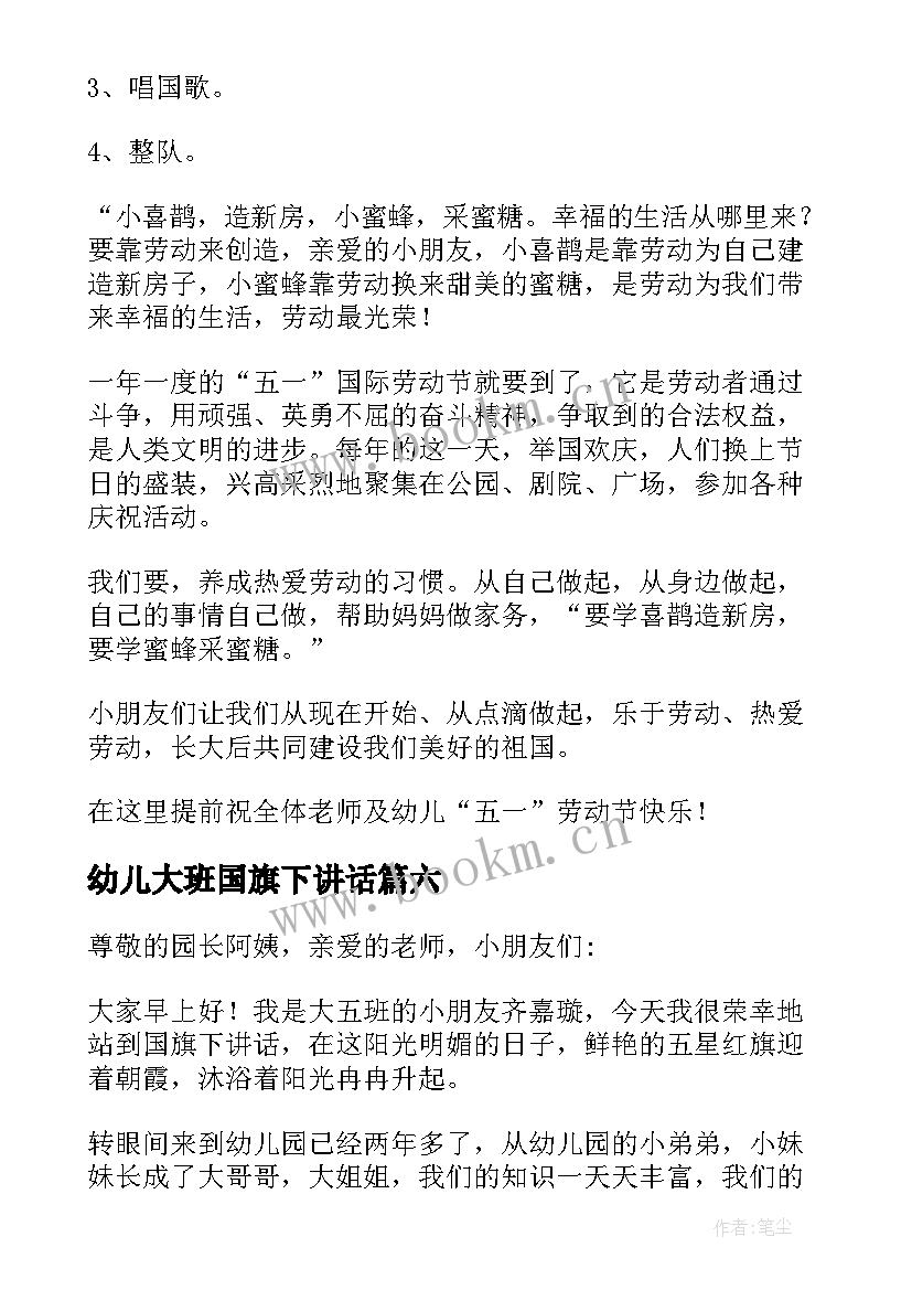 最新幼儿大班国旗下讲话 幼儿园国旗下讲话稿精彩(汇总10篇)