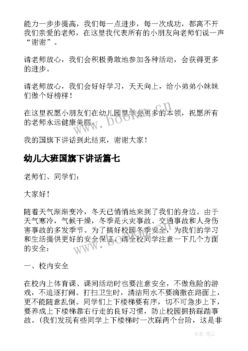 最新幼儿大班国旗下讲话 幼儿园国旗下讲话稿精彩(汇总10篇)