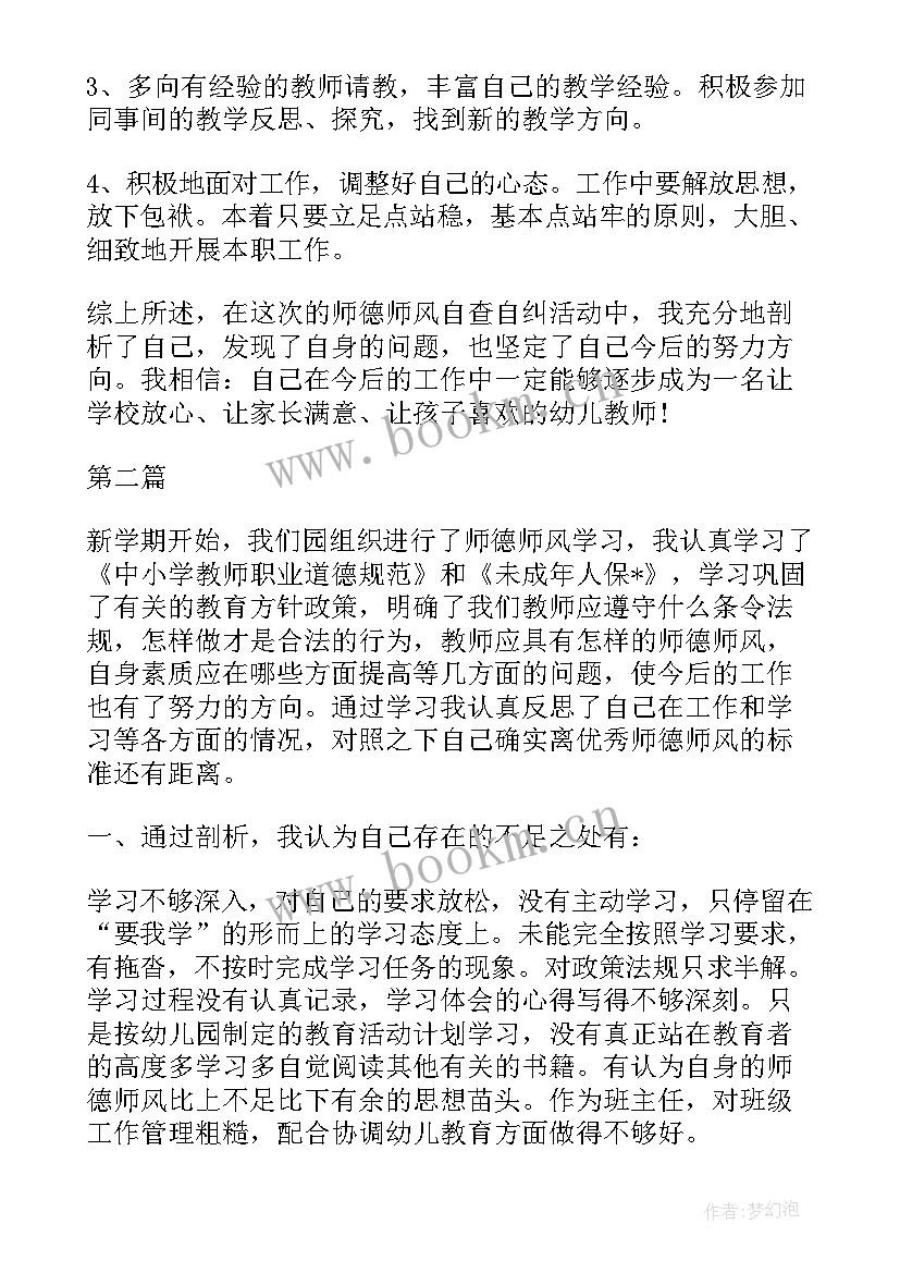 最新幼儿老师师德自查报告(优质10篇)