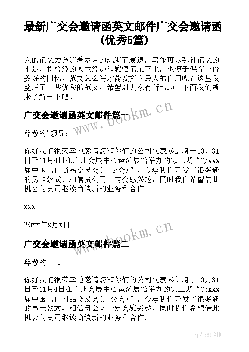 最新广交会邀请函英文邮件 广交会邀请函(优秀5篇)