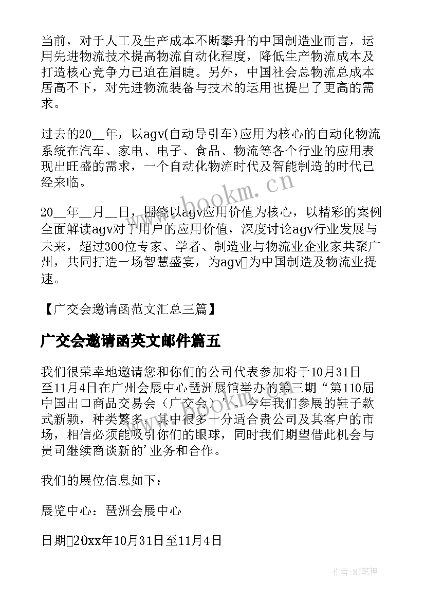 最新广交会邀请函英文邮件 广交会邀请函(优秀5篇)