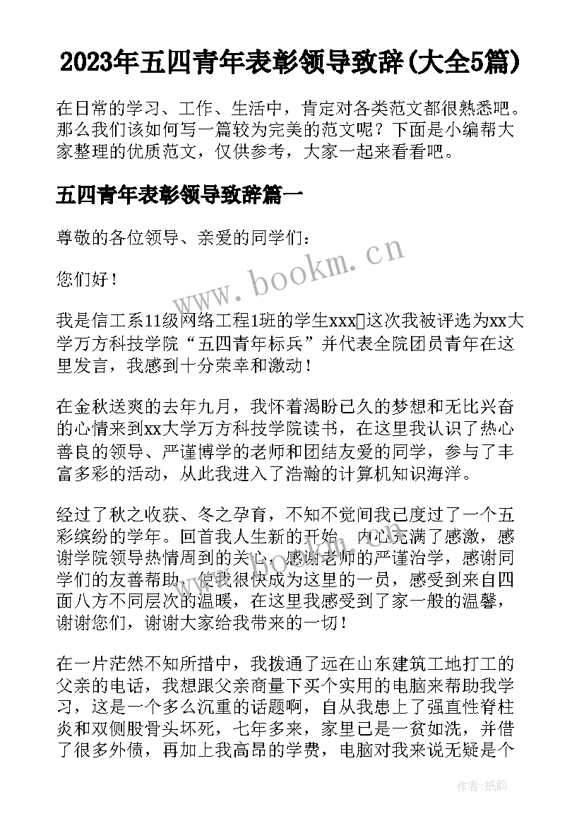 2023年五四青年表彰领导致辞(大全5篇)