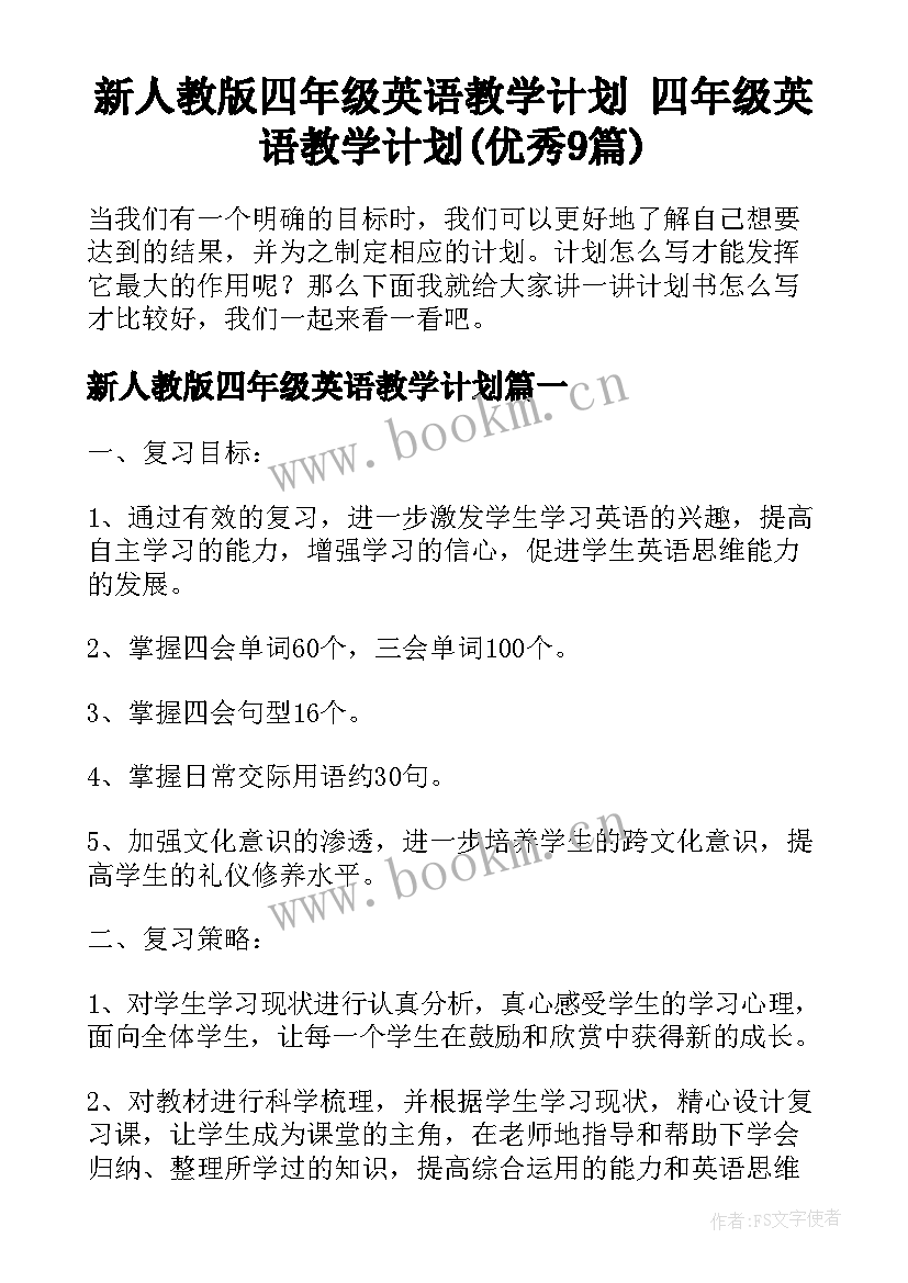 新人教版四年级英语教学计划 四年级英语教学计划(优秀9篇)