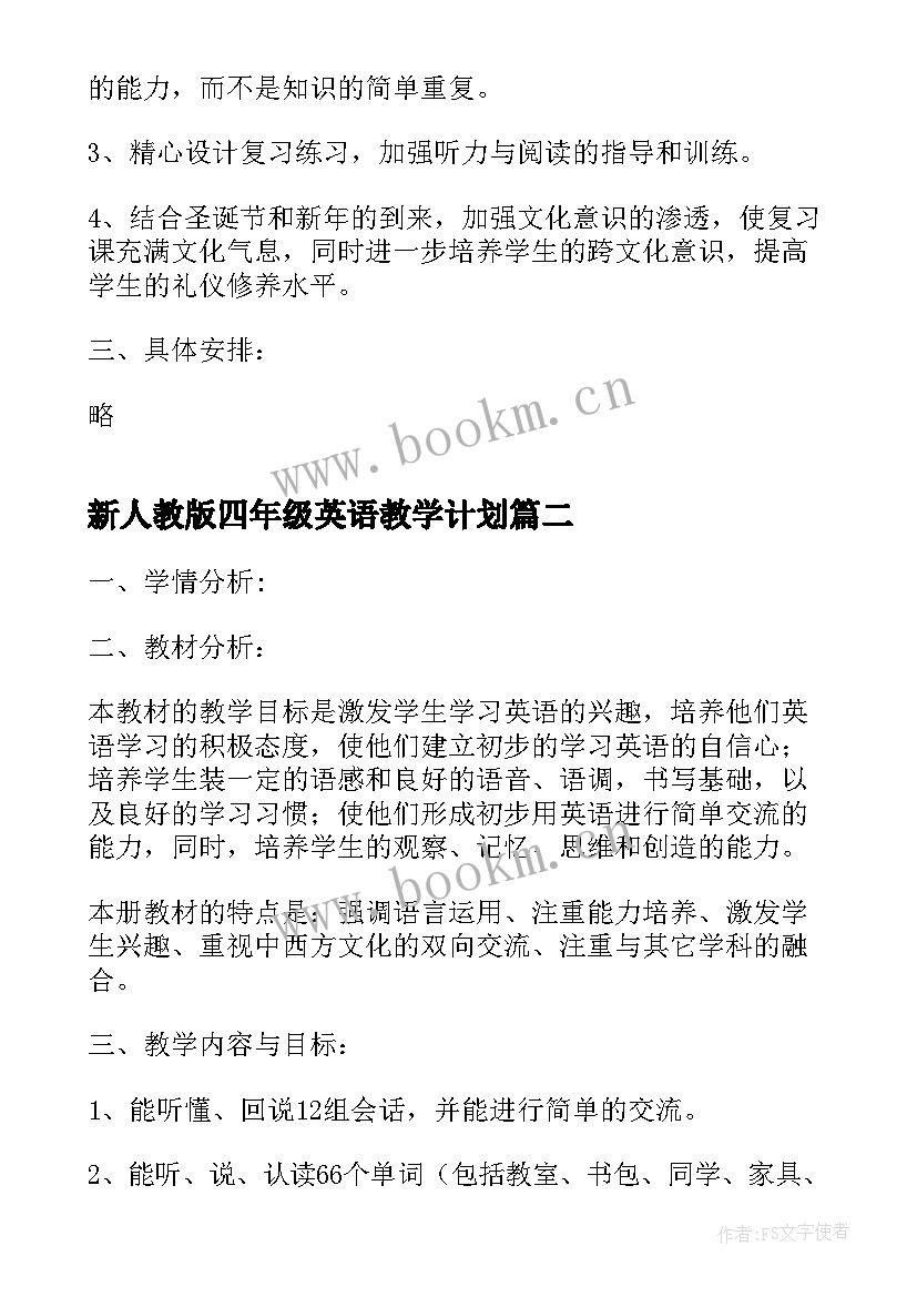 新人教版四年级英语教学计划 四年级英语教学计划(优秀9篇)