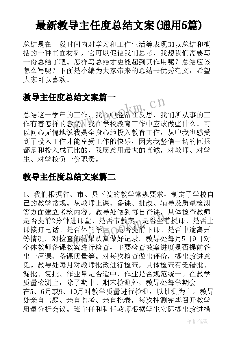 最新教导主任度总结文案(通用5篇)