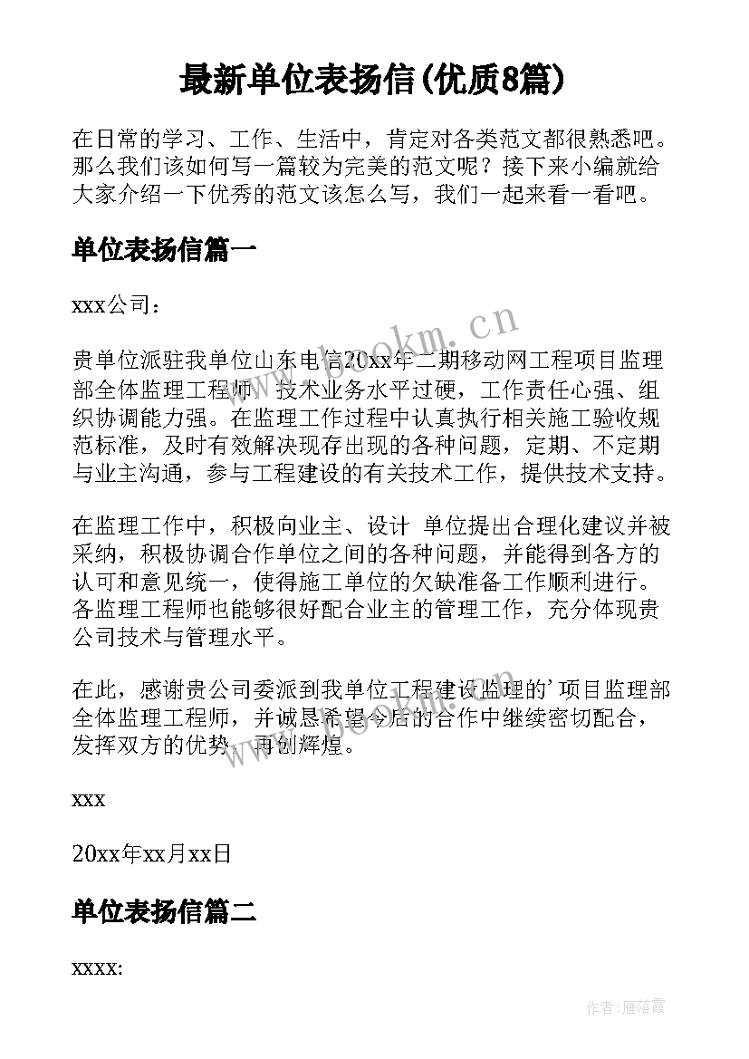 最新单位表扬信(优质8篇)