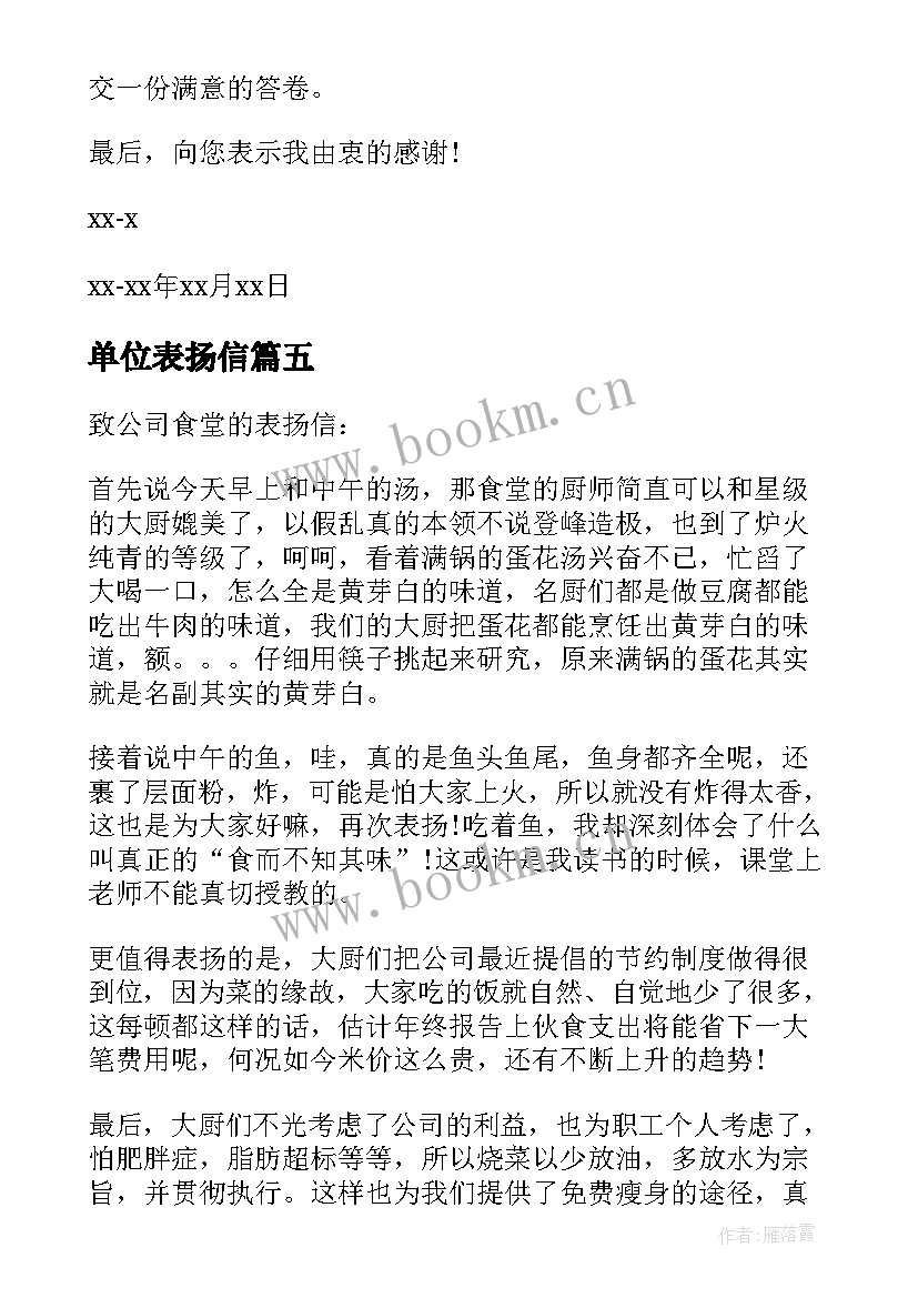 最新单位表扬信(优质8篇)