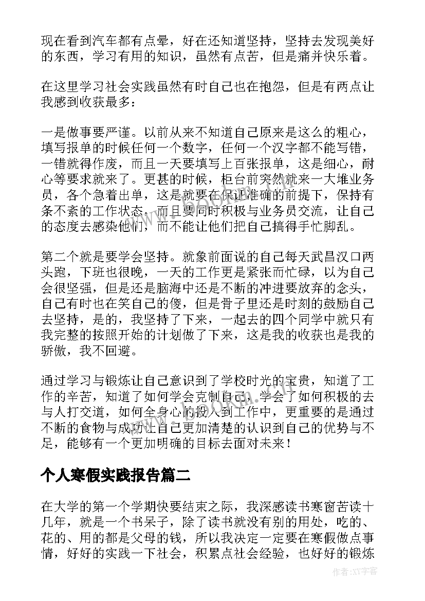 个人寒假实践报告 寒假个人实践报告(通用6篇)