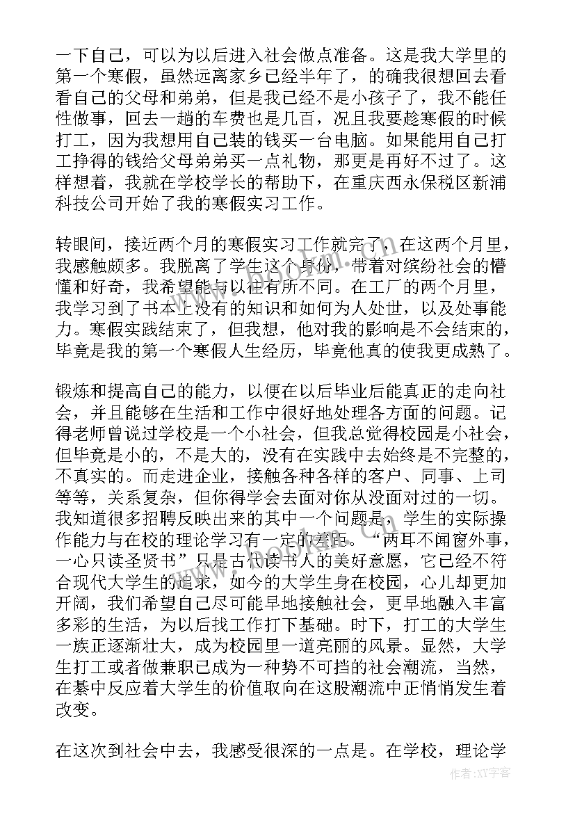 个人寒假实践报告 寒假个人实践报告(通用6篇)