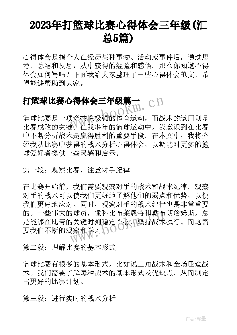 2023年打篮球比赛心得体会三年级(汇总5篇)