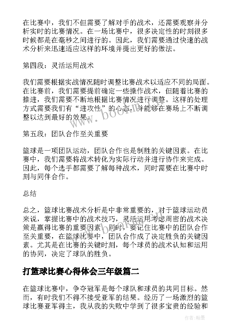 2023年打篮球比赛心得体会三年级(汇总5篇)