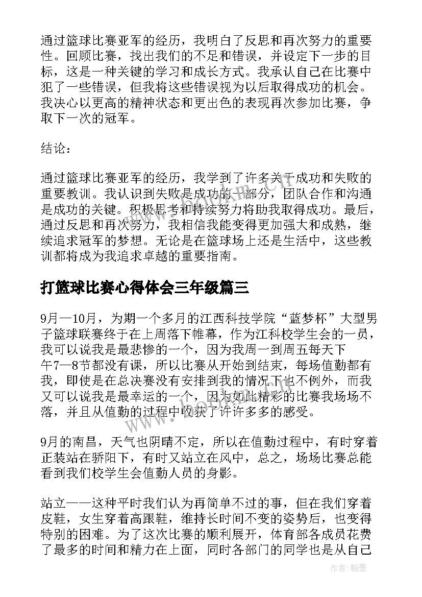 2023年打篮球比赛心得体会三年级(汇总5篇)