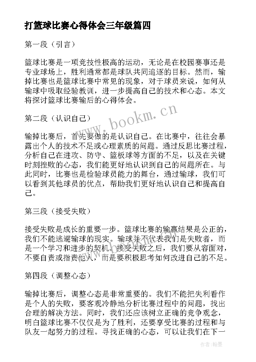 2023年打篮球比赛心得体会三年级(汇总5篇)