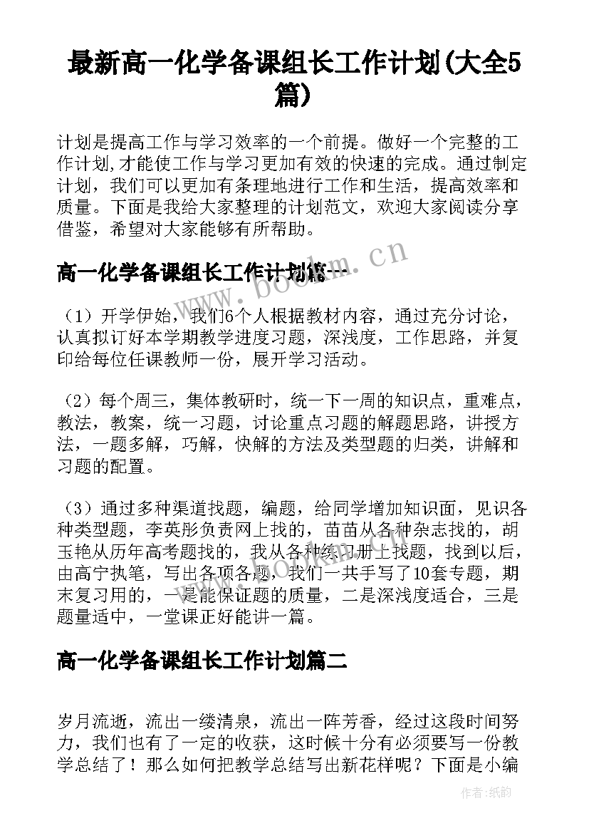 最新高一化学备课组长工作计划(大全5篇)