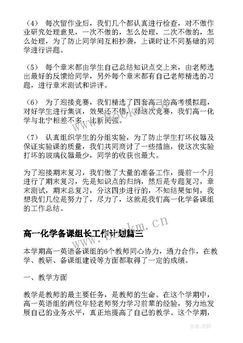 最新高一化学备课组长工作计划(大全5篇)