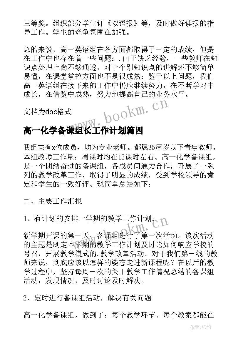 最新高一化学备课组长工作计划(大全5篇)