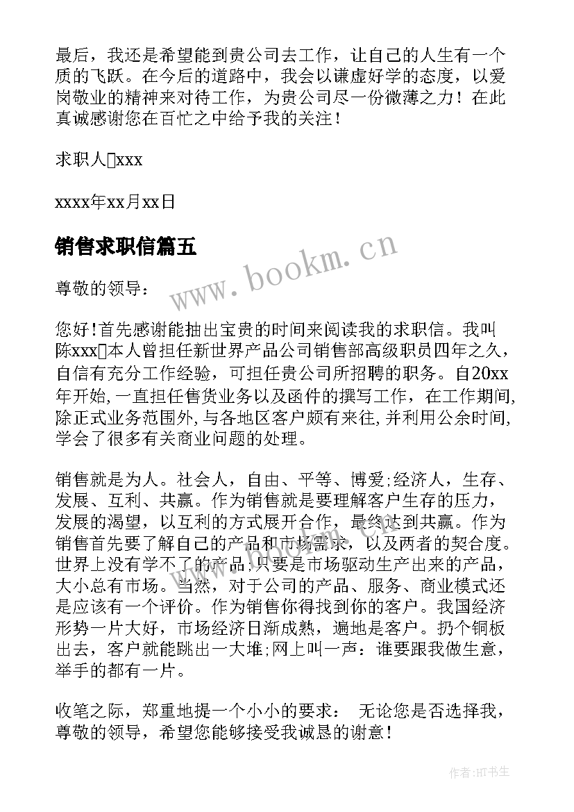 销售求职信(模板6篇)