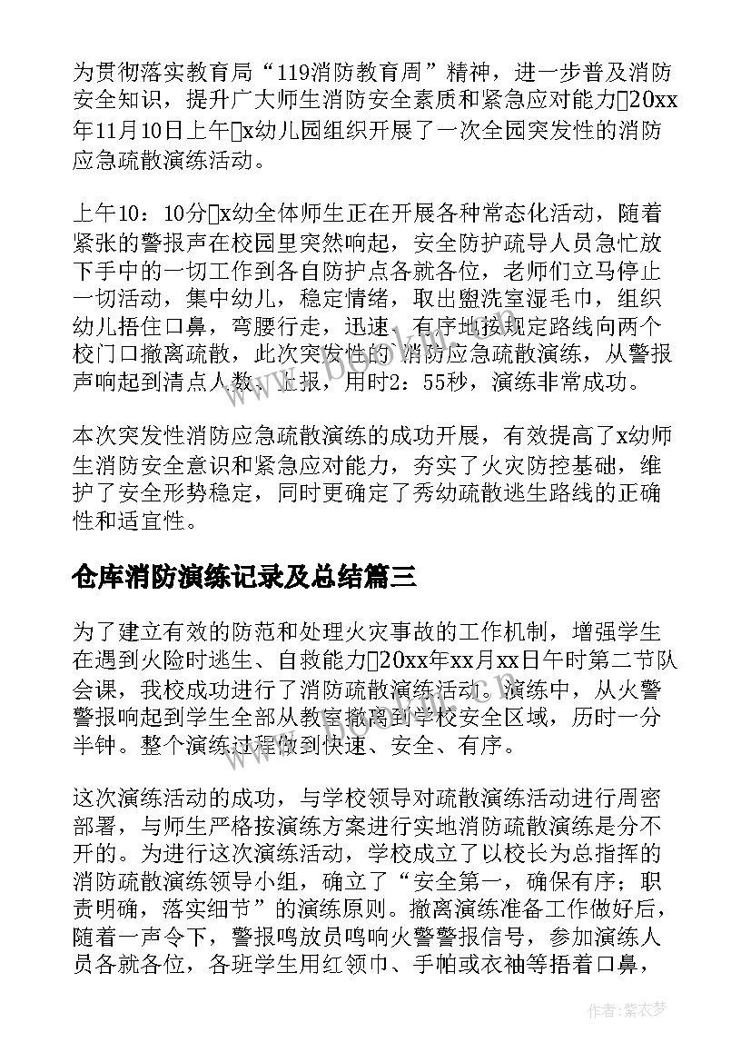 仓库消防演练记录及总结(优秀5篇)