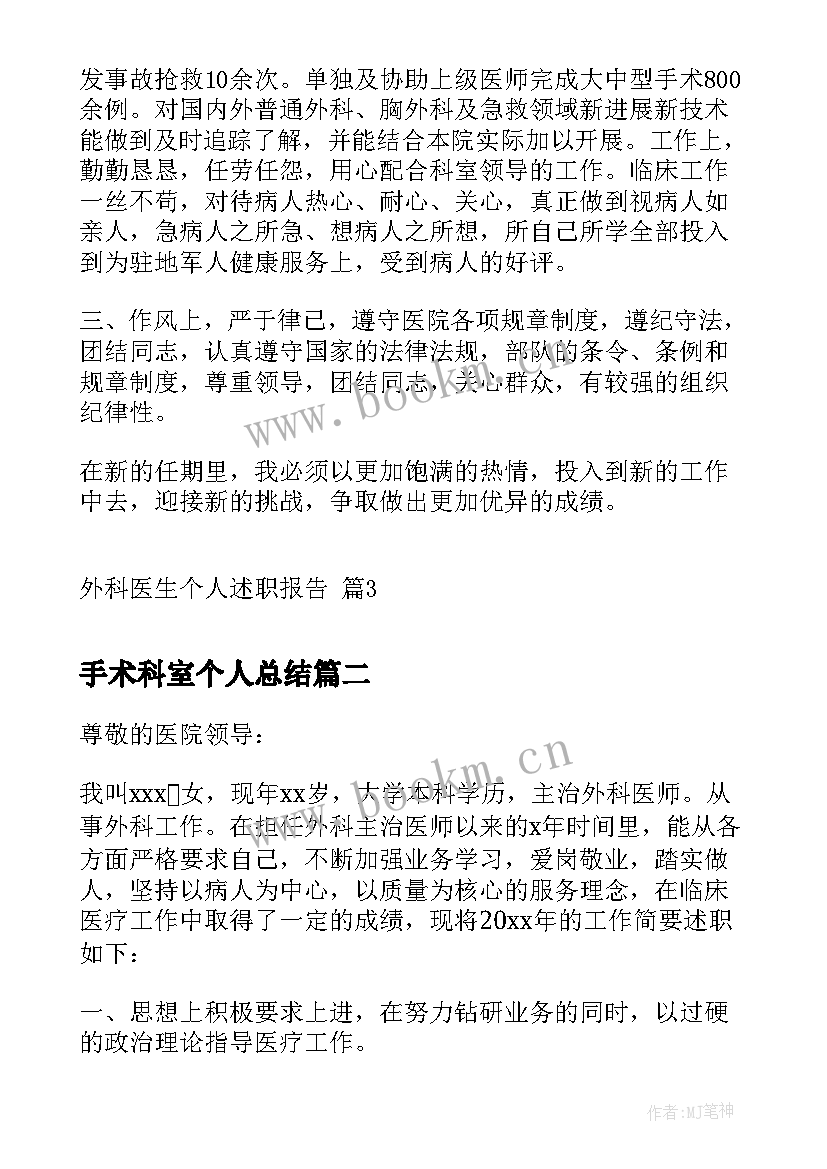 手术科室个人总结(大全5篇)