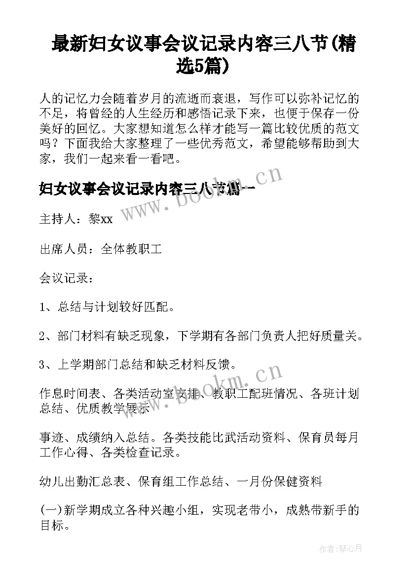 最新妇女议事会议记录内容三八节(精选5篇)