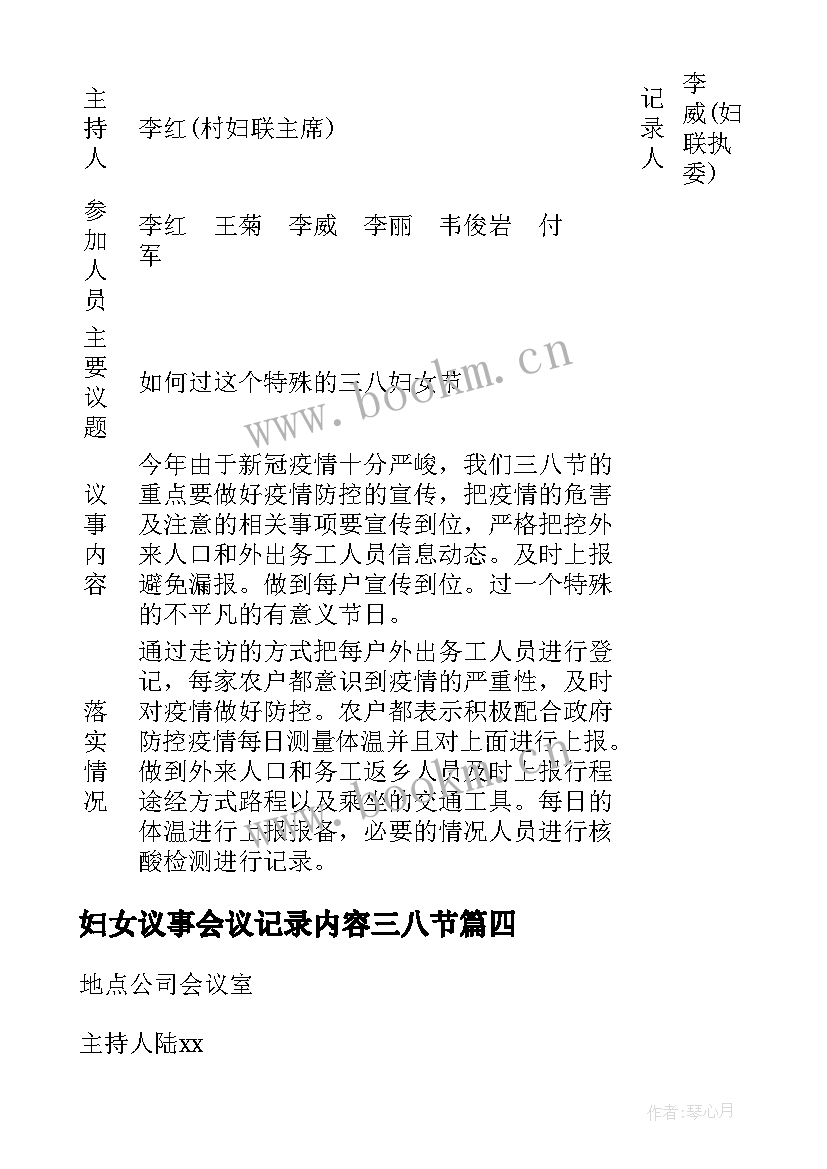 最新妇女议事会议记录内容三八节(精选5篇)