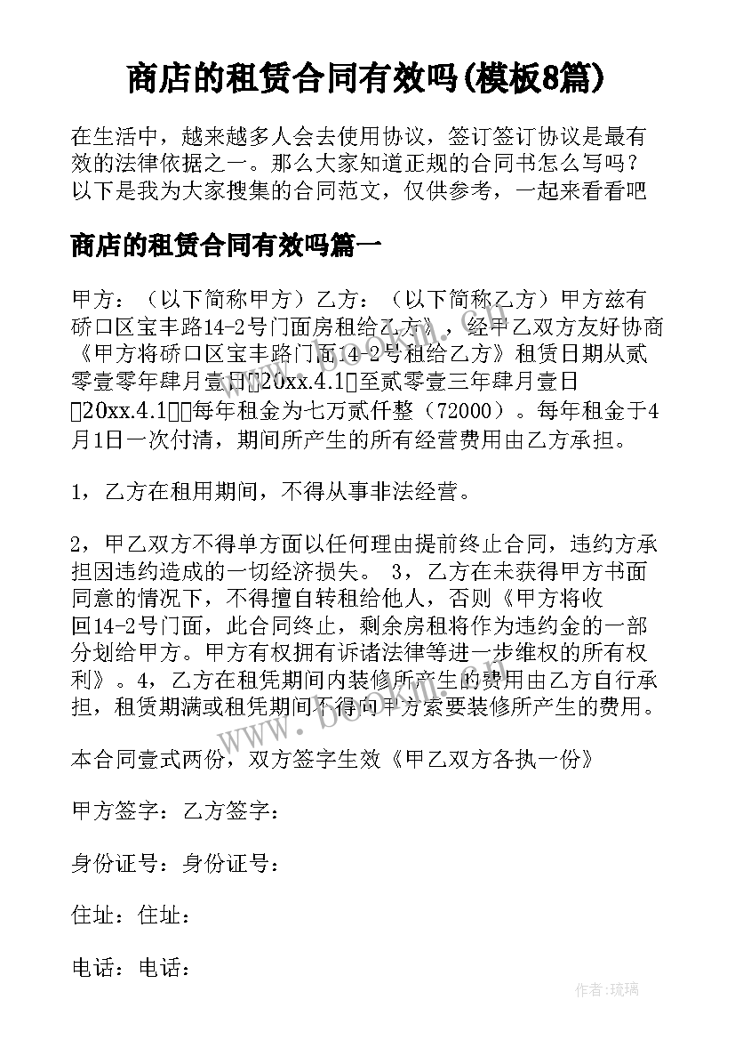 商店的租赁合同有效吗(模板8篇)