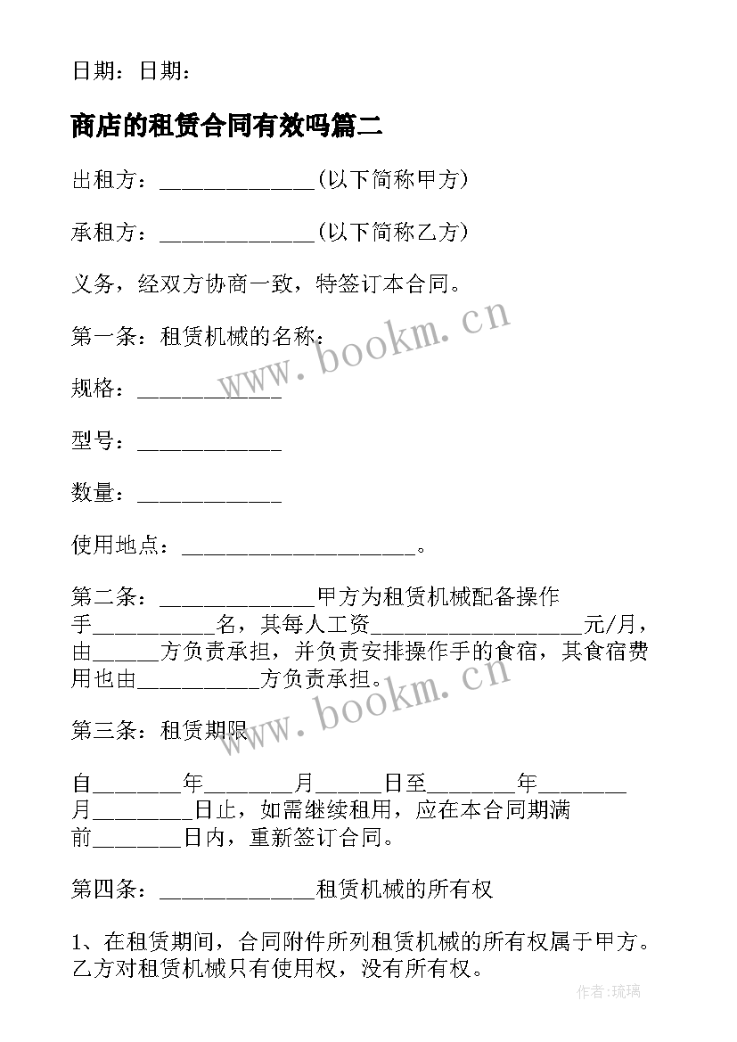 商店的租赁合同有效吗(模板8篇)