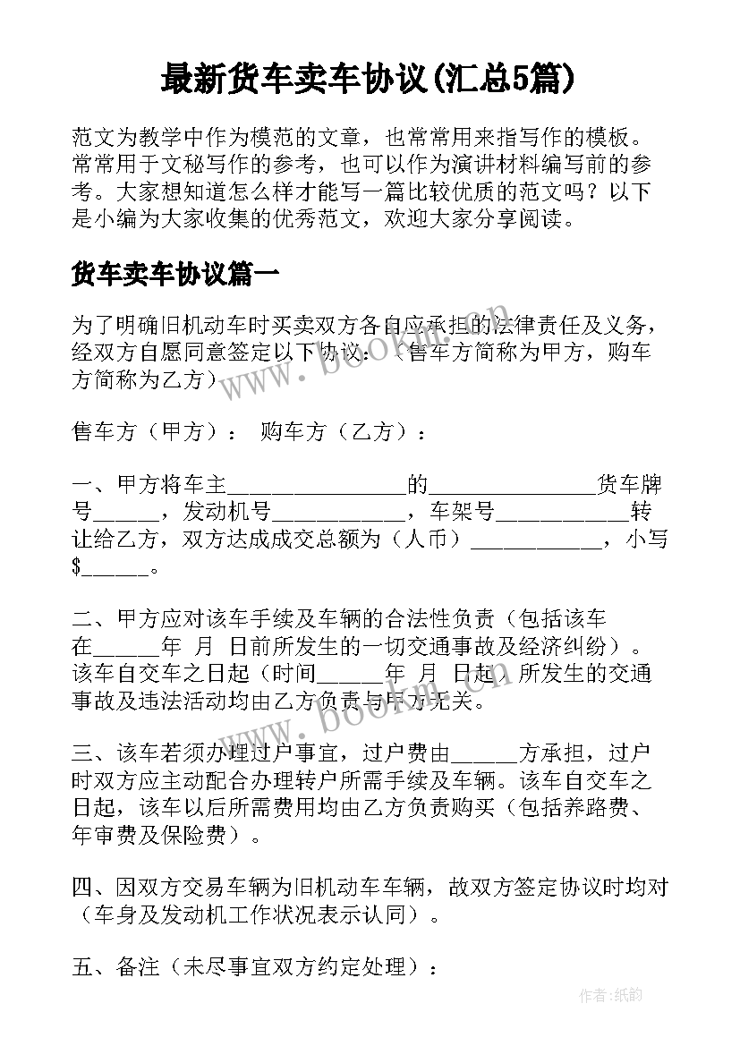 最新货车卖车协议(汇总5篇)