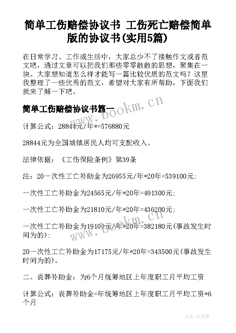 简单工伤赔偿协议书 工伤死亡赔偿简单版的协议书(实用5篇)