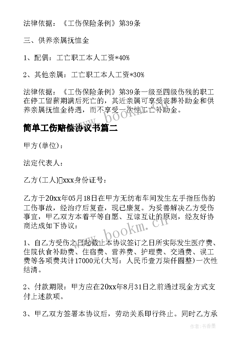 简单工伤赔偿协议书 工伤死亡赔偿简单版的协议书(实用5篇)