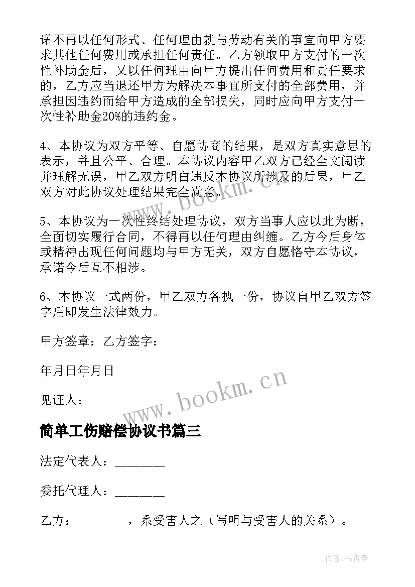 简单工伤赔偿协议书 工伤死亡赔偿简单版的协议书(实用5篇)