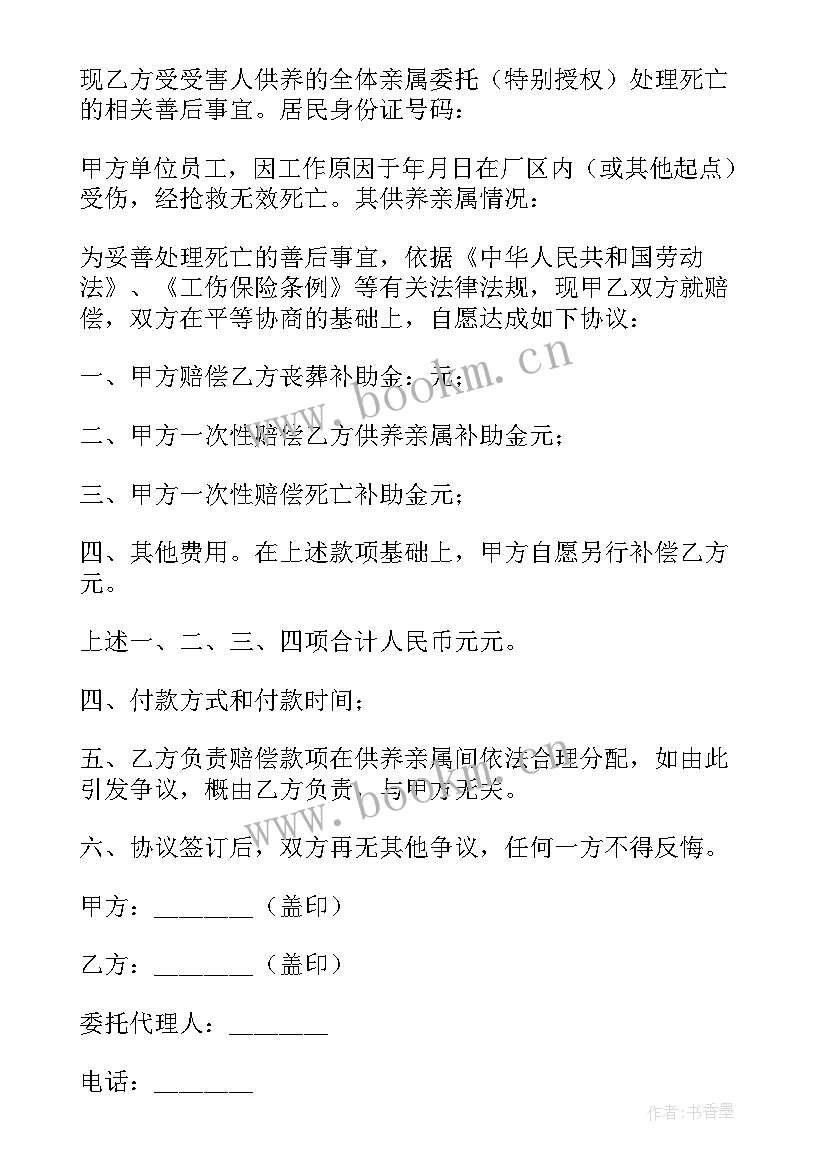 简单工伤赔偿协议书 工伤死亡赔偿简单版的协议书(实用5篇)