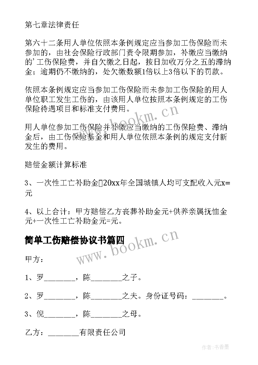 简单工伤赔偿协议书 工伤死亡赔偿简单版的协议书(实用5篇)