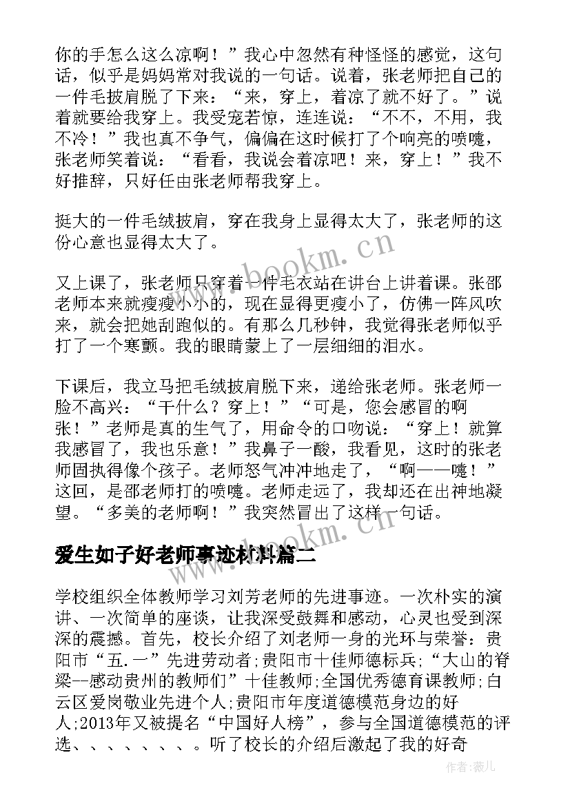 爱生如子好老师事迹材料 老师先进事迹材料(优秀9篇)