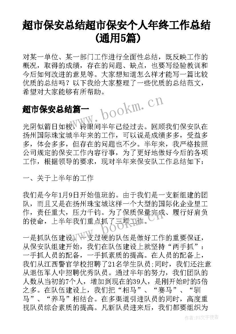 超市保安总结 超市保安个人年终工作总结(通用5篇)