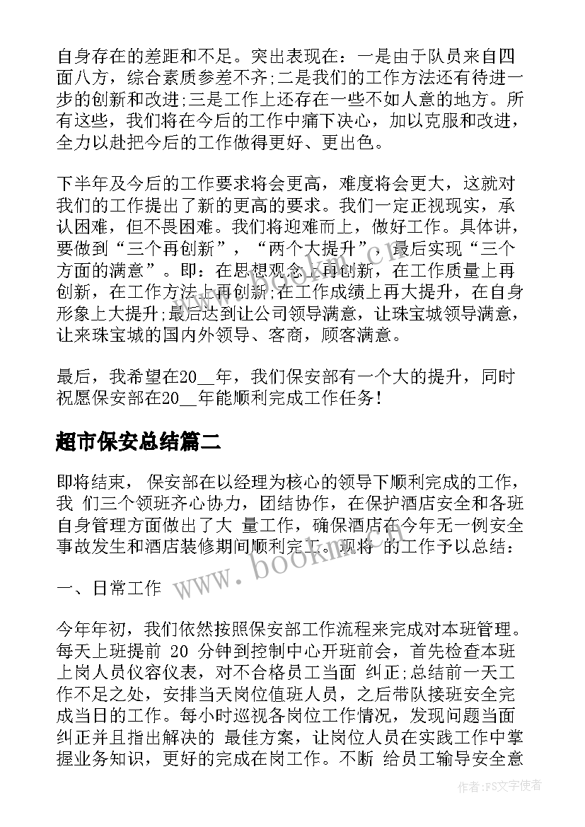 超市保安总结 超市保安个人年终工作总结(通用5篇)