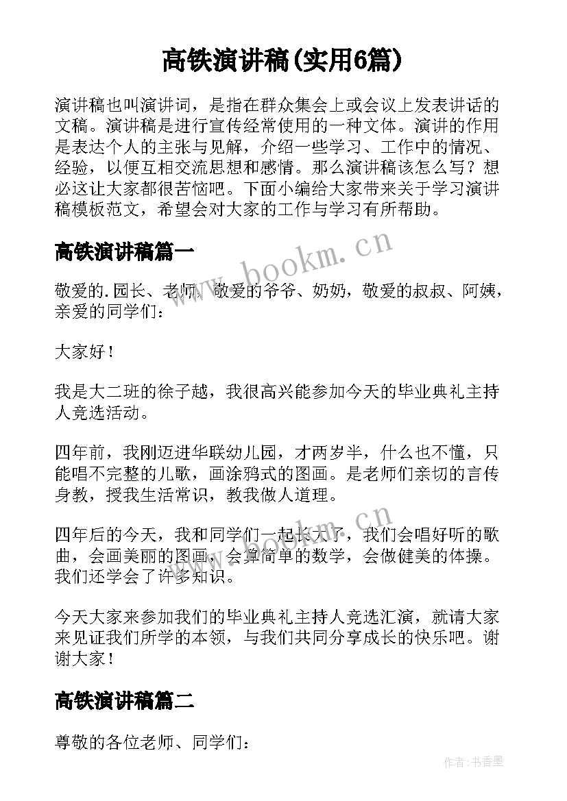 高铁演讲稿(实用6篇)