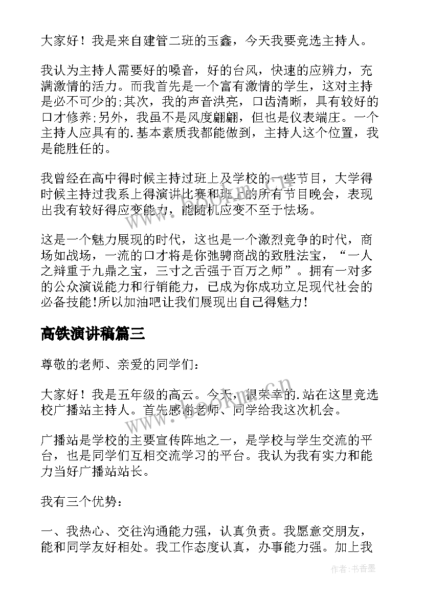 高铁演讲稿(实用6篇)