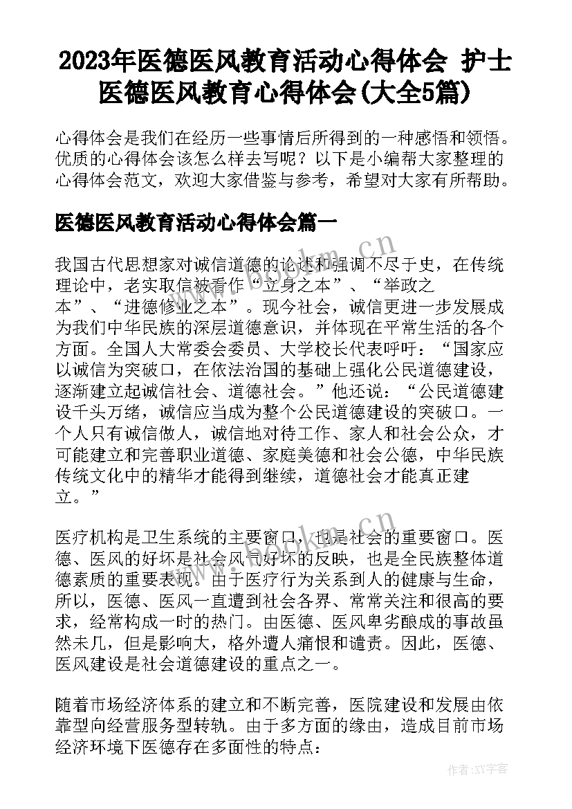 2023年医德医风教育活动心得体会 护士医德医风教育心得体会(大全5篇)